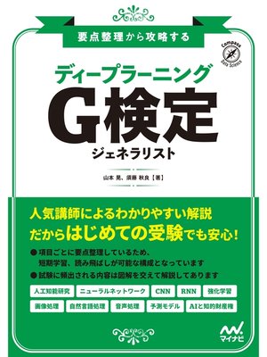 cover image of 要点整理から攻略する『ディープラーニング G検定 ジェネラリスト』